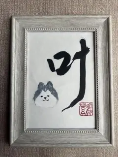 犬の書道アート A4サイズ フレーム付き