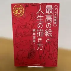 アニメ私塾流 最高の絵と人生の描き方 添削解説80点付き 室井康雄