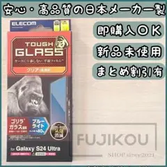 Galaxy S24 Ultra｜ブルーライトカット｜ゴリラガラスフィルム☆2