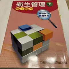 衛生管理〈上〉―第1種用 (第14版)