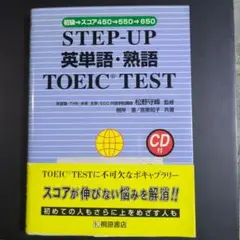 STEP―UP英単語・熟語TOEIC TEST 初級→スコア450→550→6…