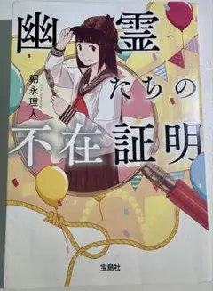 【小説】幽霊たちの不在証明 (宝島社文庫)　朝永理人　小学生