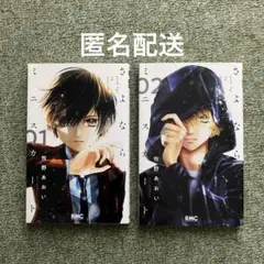 『さよならミニスカート』1巻 2巻 セット
