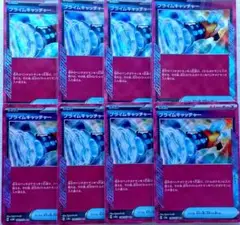 プライムキャッチャー Ace 8枚セット