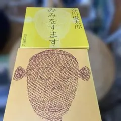 みみをすます