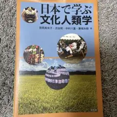 日本で学ぶ文化人類学
