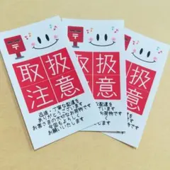 C6 ケアシール（角小縦）取扱注意×ポスト（80枚）1セット