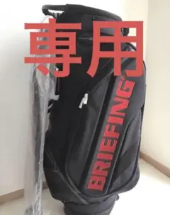 新品 ブリーフィング キャディバッグ CR-10 グラファイトデザインコラボ