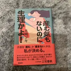 産む気もないのに生理かよ!