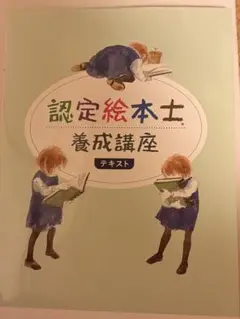 認定絵本士