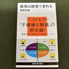 職場は感情で変わる
