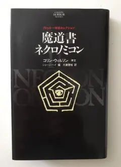 魔道書ネクロノミコン　学研ホラーノベルズ　1994年第一刷