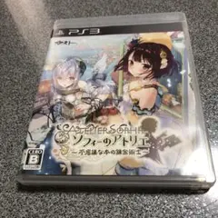 ソフィーのアトリエ　プレステ3版