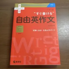 大学入試 すぐ書ける自由英作文