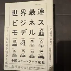 世界最速ビジネスモデル 中国スタートアップ図鑑