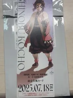 鬼滅の刃 しのぶ 前売券風カード