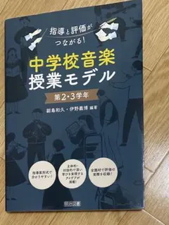指導と評価がつながる!中学校音楽授業モデル 第2・3学年