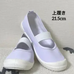 《上履き/21.5cm》