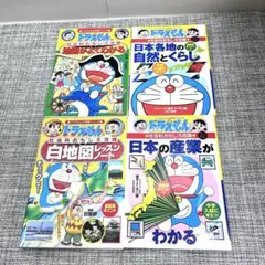 4冊セット‼️ ドラえもん 学習シリーズ　社会(地理)