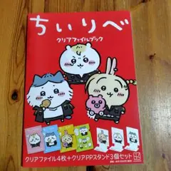 ちいかわ 東リベ ファイル 非売品 当選品 限定30名 ちいかわ 東リベ ファイル 非売品 当選品 限定30名