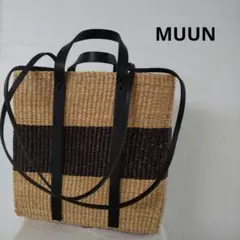 MUUN ムーニュ 大きめ カゴバッグ 中袋付 ベージュ 黒色 紺色