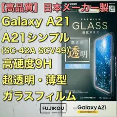 galaxyA21・A21シンプル専用　反射防止 高透明ガラスフィルム☆2