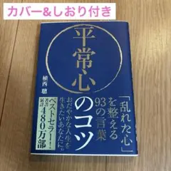 美品⭐︎平常心のコツ 「乱れた心」を整える93の言葉