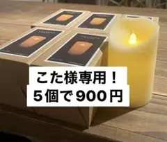 LEDキャンドル 5個セット
