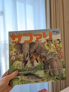 サファリ 表紙カバー付