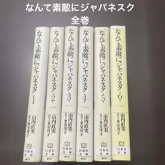なんて素敵にジャパネスク　全巻