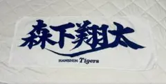 阪神タイガース　森下翔太　フェイスタオル