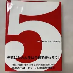 5(ファイブ) 5年後、あなたはどこにいるのだろう?