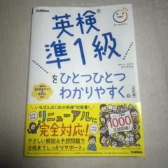 英検準1級をひとつひとつわかりやすく。改訂版