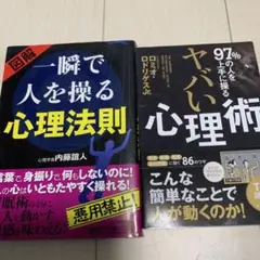 やばい心理術 一瞬で人を操る心理法則 本 心理