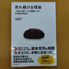 売れ続ける理由 佐藤啓二著