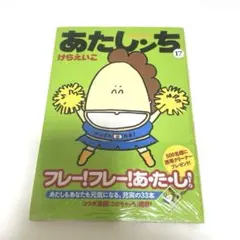あたしンち　17巻　新品、未開封　袋付き