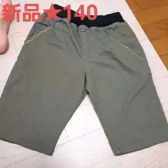 新品★カーキ色 ハーフパンツ140