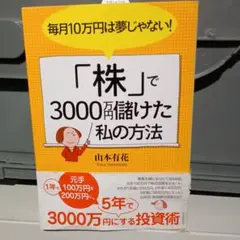 毎月10万円は夢じゃない!「株」で3000万円儲けた私の方法