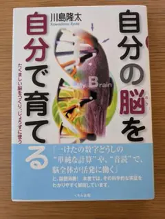 自分の脳を自分で育てる 川島隆太