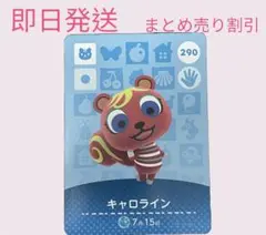 どうぶつの森　amiiboカード　キャロライン　まとめ売り割引