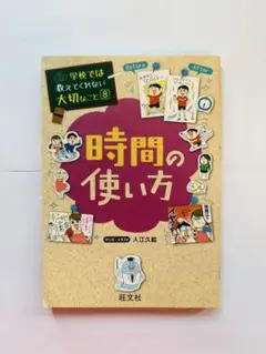 学校では教えてくれない大切なこと8 時間の使い方
