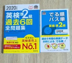 2020年 英検準2級 過去問題集　でる順パス単準2級　単語集