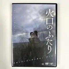火口のはふたり　DVD