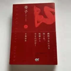 奇子 AYAKO 雑誌オリジナル版 900セット完全限定BOX 手塚治虫 奇子 AYAKO 雑誌オリジナル版 900セット完全限定BOX 手塚治虫