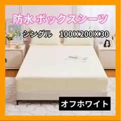 ボックスシーツ シングル ベッド マットレス カバー 防水 オフホワイトG