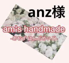 anz様 ♡