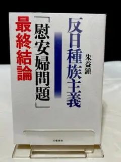 反日種族主義 「慰安婦問題」最終結論