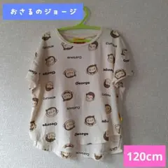 【おさるのジョージ】120cm半袖Tシャツ