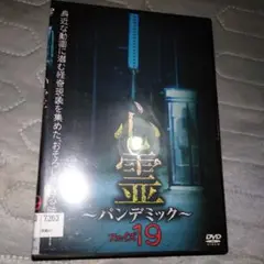 心霊パンデミックフェイズ19　ホラーdvd　心霊dvd　邦画ホラー