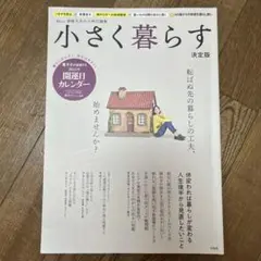 素敵なあの人特別編集 小さく暮らす 決定版